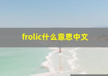 frolic什么意思中文