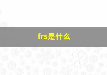 frs是什么