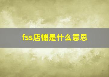 fss店铺是什么意思