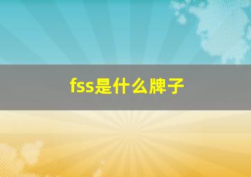 fss是什么牌子