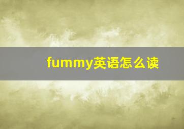 fummy英语怎么读