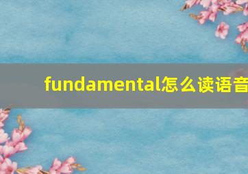 fundamental怎么读语音