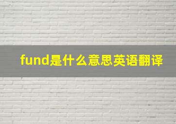 fund是什么意思英语翻译