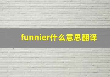 funnier什么意思翻译