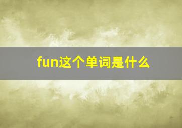 fun这个单词是什么