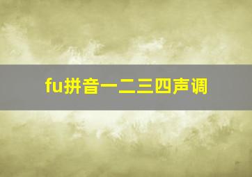 fu拼音一二三四声调