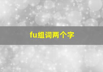 fu组词两个字