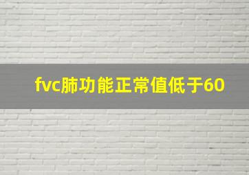 fvc肺功能正常值低于60