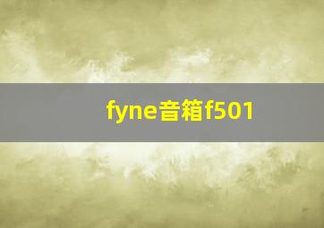 fyne音箱f501