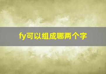 fy可以组成哪两个字