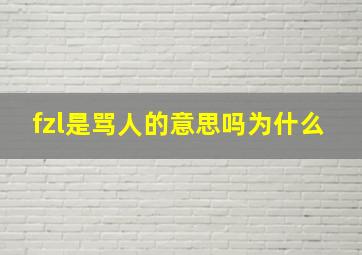 fzl是骂人的意思吗为什么