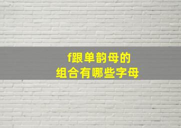 f跟单韵母的组合有哪些字母