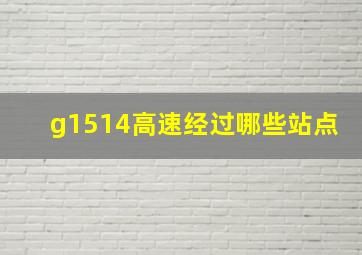 g1514高速经过哪些站点