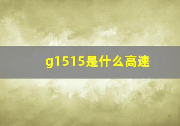 g1515是什么高速