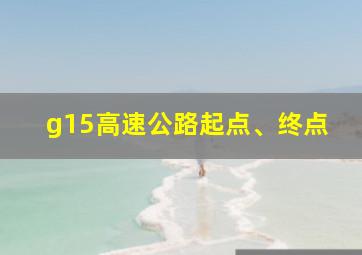 g15高速公路起点、终点