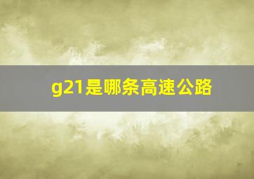 g21是哪条高速公路