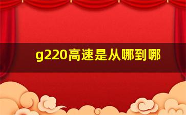 g220高速是从哪到哪