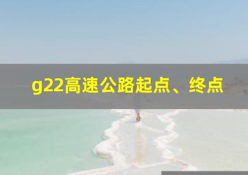 g22高速公路起点、终点