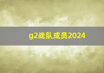 g2战队成员2024