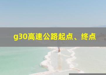 g30高速公路起点、终点