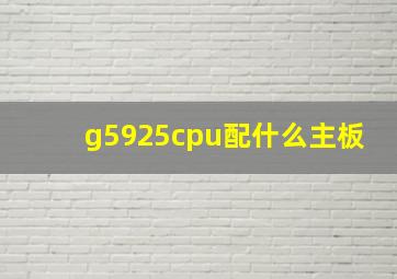 g5925cpu配什么主板