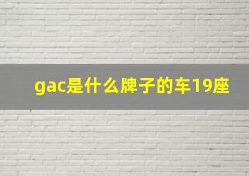 gac是什么牌子的车19座