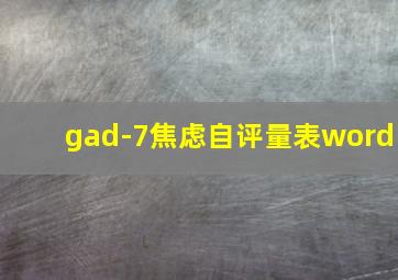 gad-7焦虑自评量表word