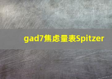 gad7焦虑量表Spitzer