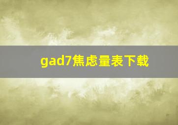 gad7焦虑量表下载