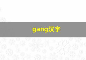 gang汉字