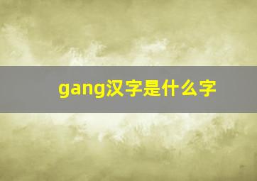 gang汉字是什么字