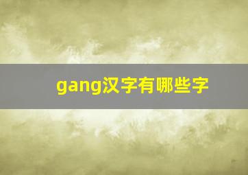 gang汉字有哪些字