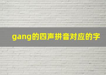 gang的四声拼音对应的字