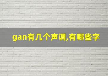 gan有几个声调,有哪些字