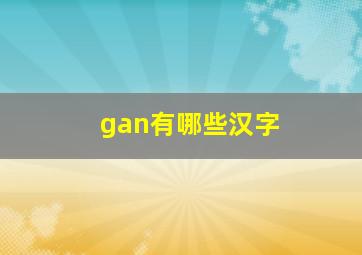 gan有哪些汉字