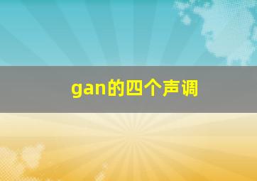 gan的四个声调