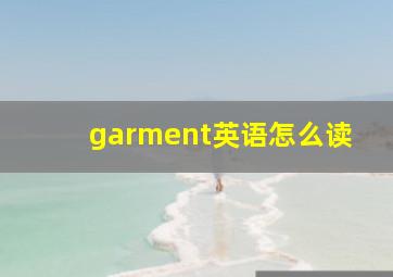 garment英语怎么读