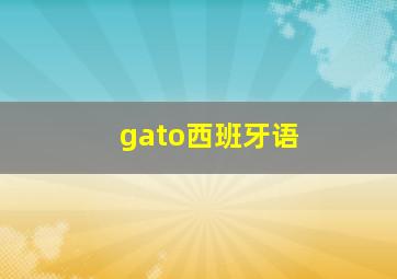 gato西班牙语