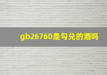 gb26760是勾兑的酒吗