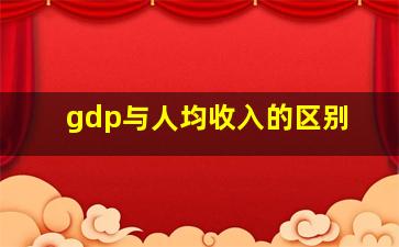 gdp与人均收入的区别