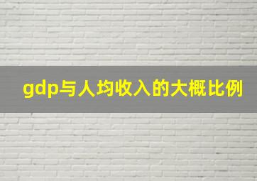 gdp与人均收入的大概比例