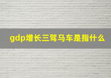 gdp增长三驾马车是指什么