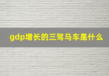 gdp增长的三驾马车是什么