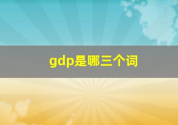 gdp是哪三个词