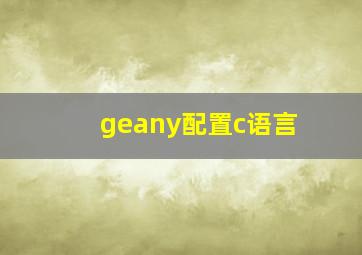 geany配置c语言