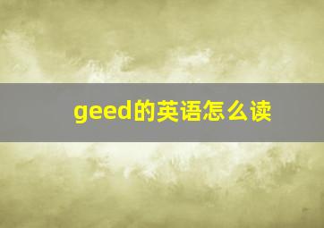 geed的英语怎么读