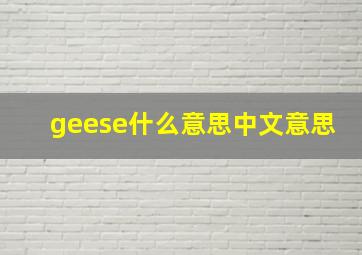 geese什么意思中文意思