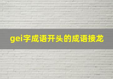 gei字成语开头的成语接龙