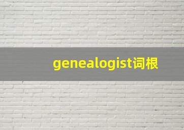 genealogist词根