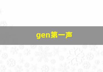 gen第一声